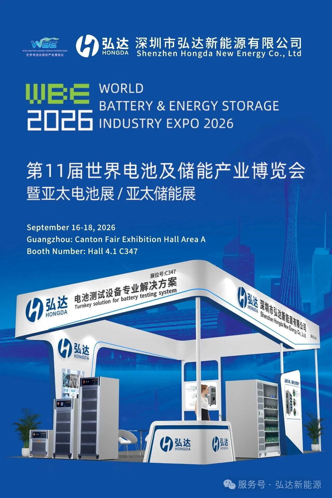 Hongda New Energy expondrá en WBE 2026 en Guangzhou, donde presentará soluciones avanzadas para pruebas de baterías y almacenamiento de energía.