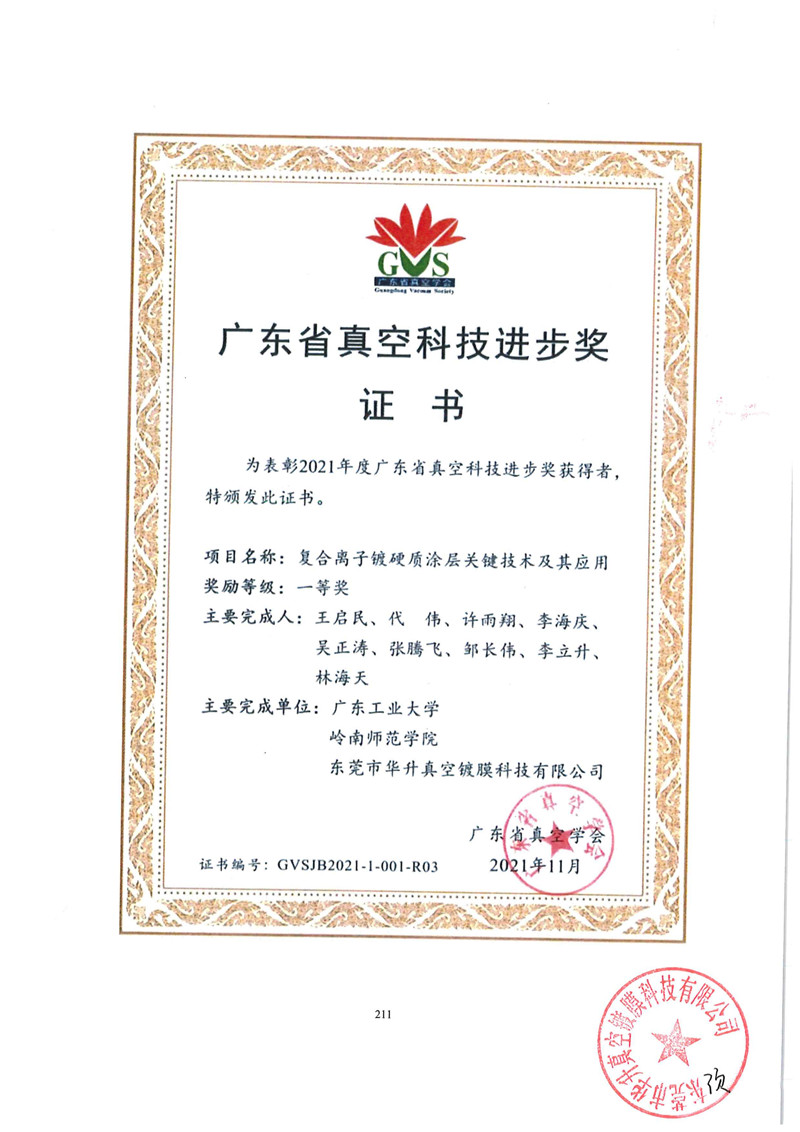 Guangdong Eyaleti Vakum Bilimi ve Teknolojisi Gelişim Ödülü