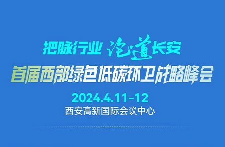 HYHH Meets You at The Western Green and Low-Carbon Environmental Sanitation Strategy Summit