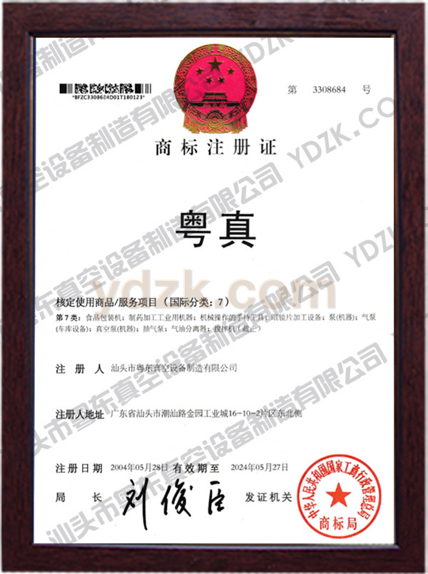YUEZHEN trademark registration certificate 粤真商标注册证