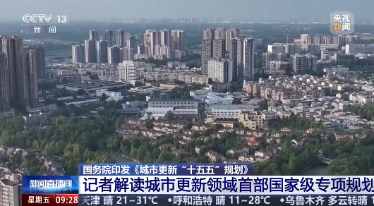 The State Council issues the 15th Five-Year Plan for Urban Renewal