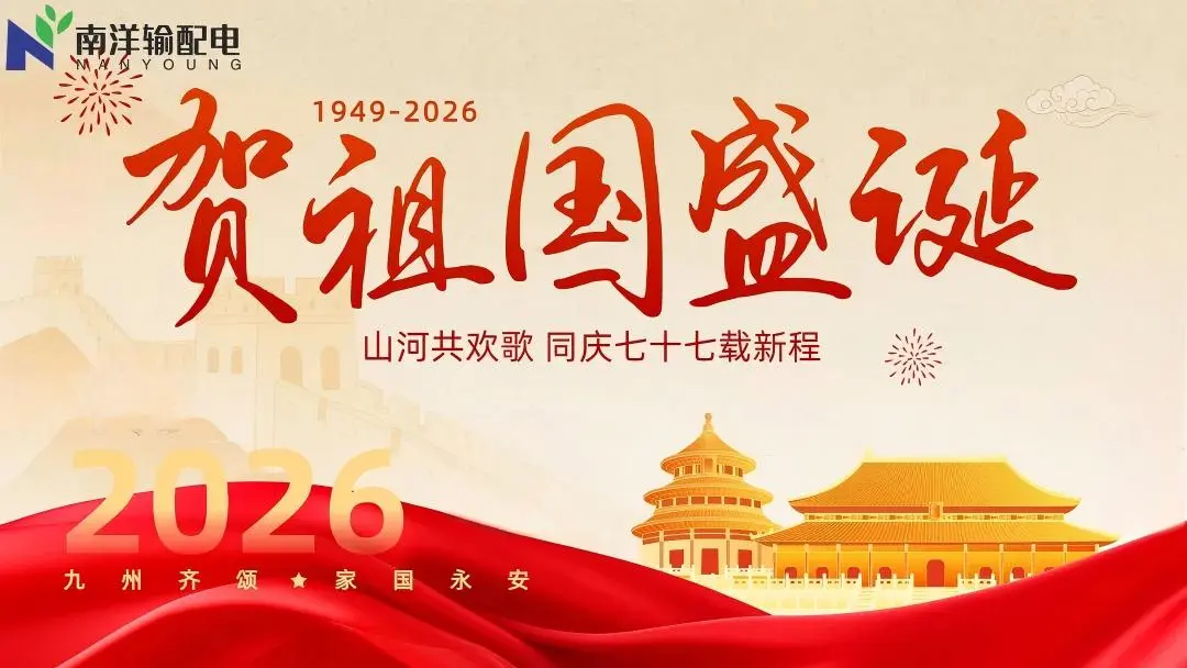 Happy National Day! Nanyoung Power Transmission and Distribution congratulates the motherland on its prosperous birthday