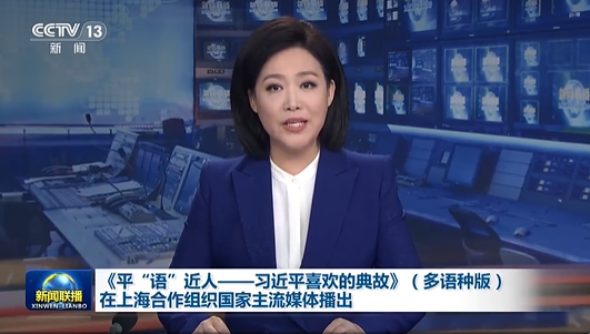 Plain "Language" Approaches People - Allusions Favored by Xi Jinping (Multilingual Version) Broadcasts on Mainstream Media of SCO Countries #Appreciate President Xi's Wisdom in Governance