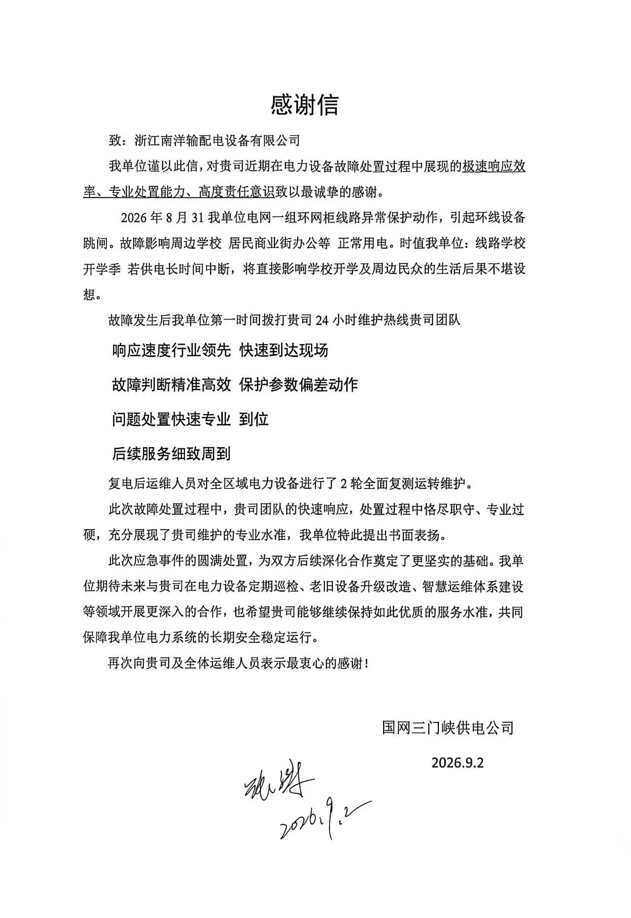 The power protection behind a letter of gratitude from the State Grid Sanmenxia Power Supply Company