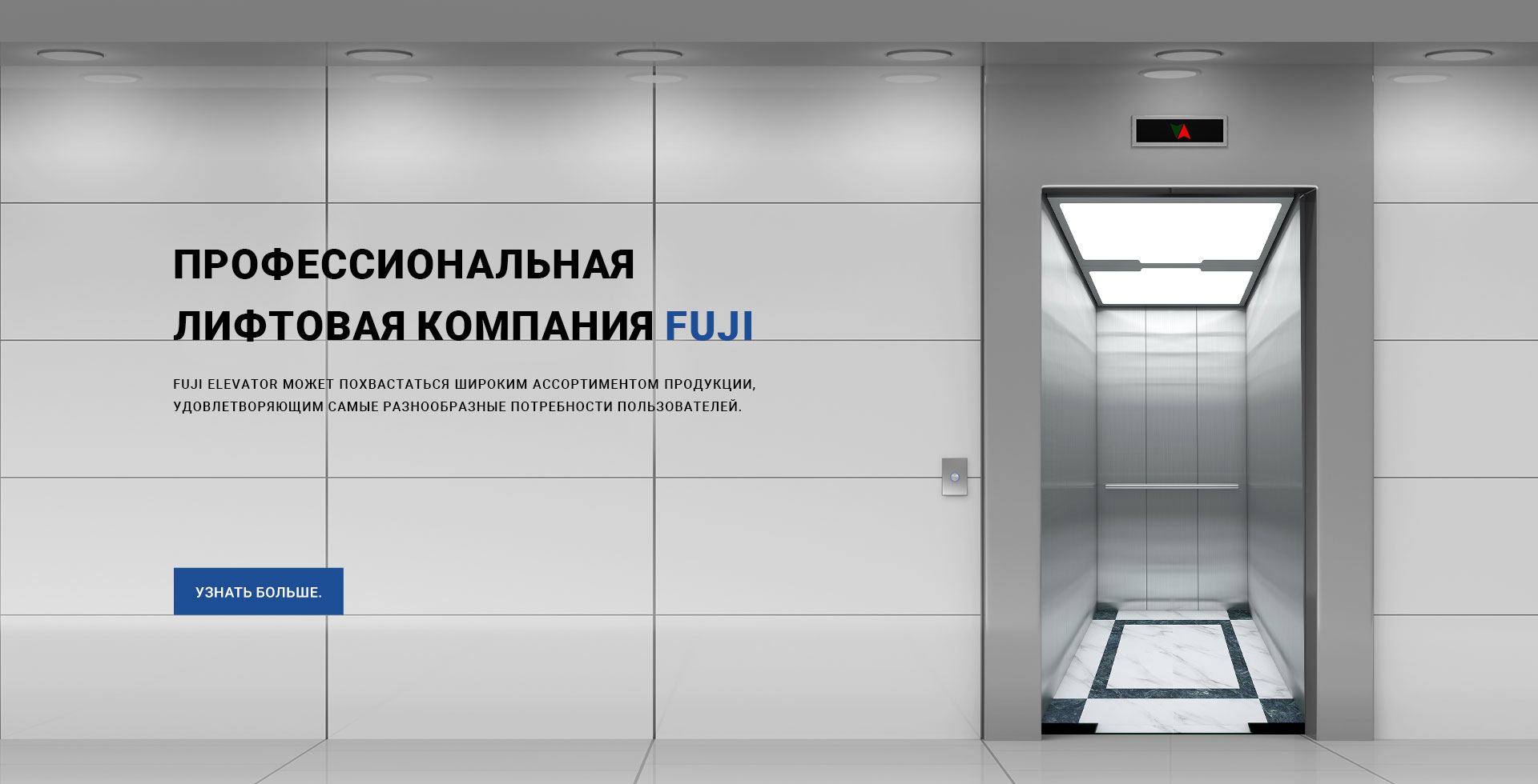 FUJI Elevator может похвастаться широким ассортиментом продукции, удовлетворяющим самые разнообразные потребности пользователей.