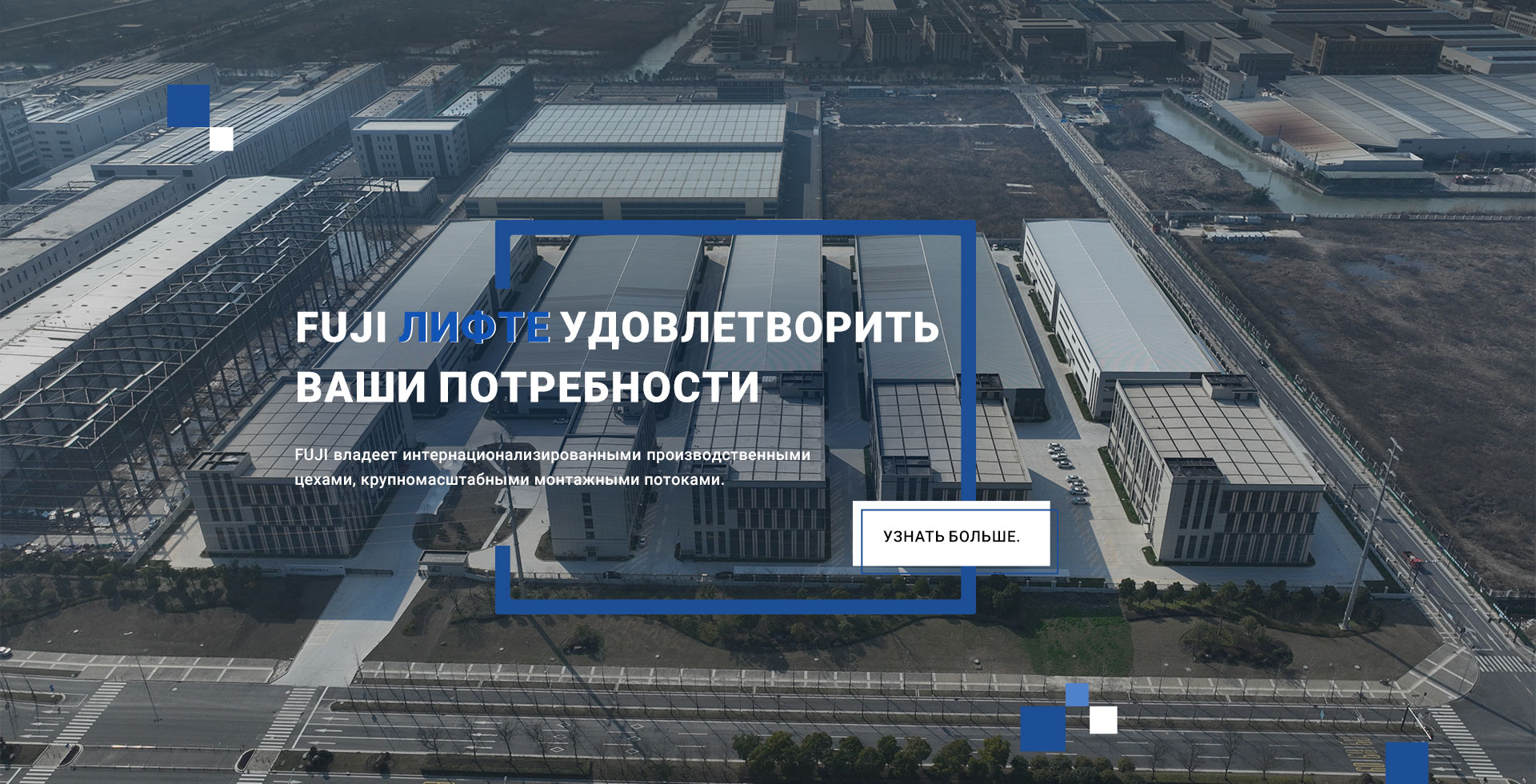 FUJI Elevator может похвастаться широким ассортиментом продукции, удовлетворяющим самые разнообразные потребности пользователей.