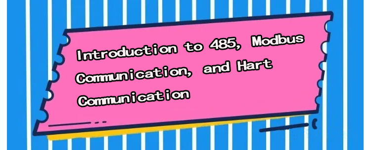 485、MODBUS 通信和 HART 通信简介