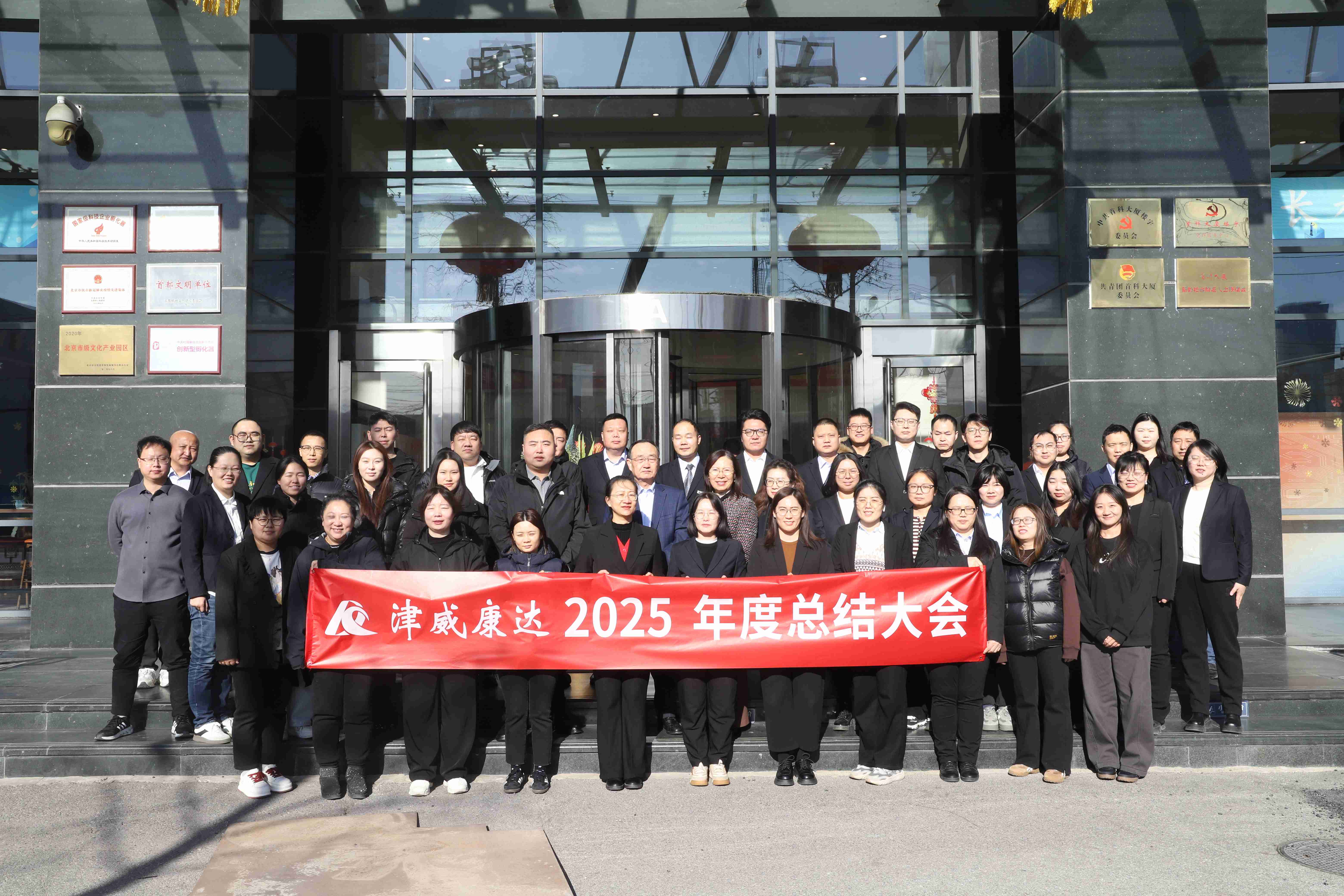 Jinwe Kangda 2025 Annual Summary Conference