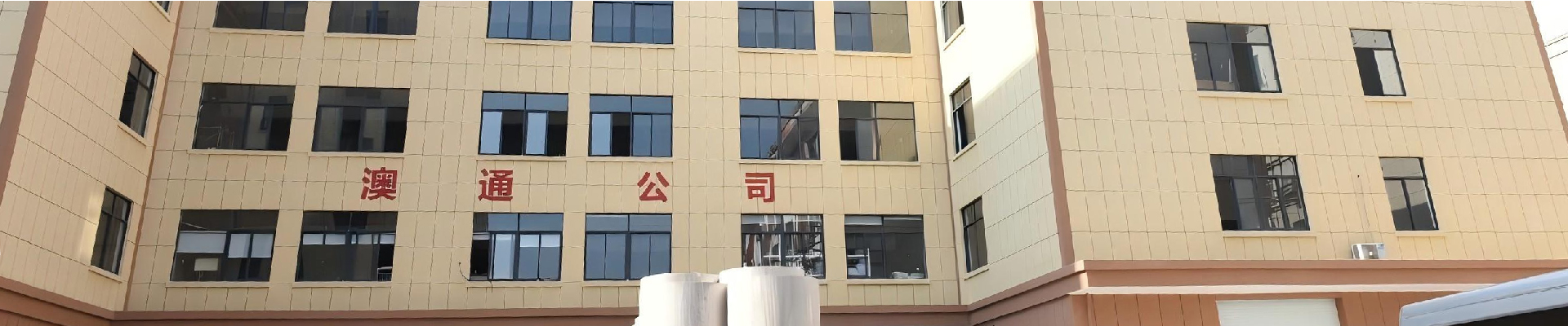 aotong-factory