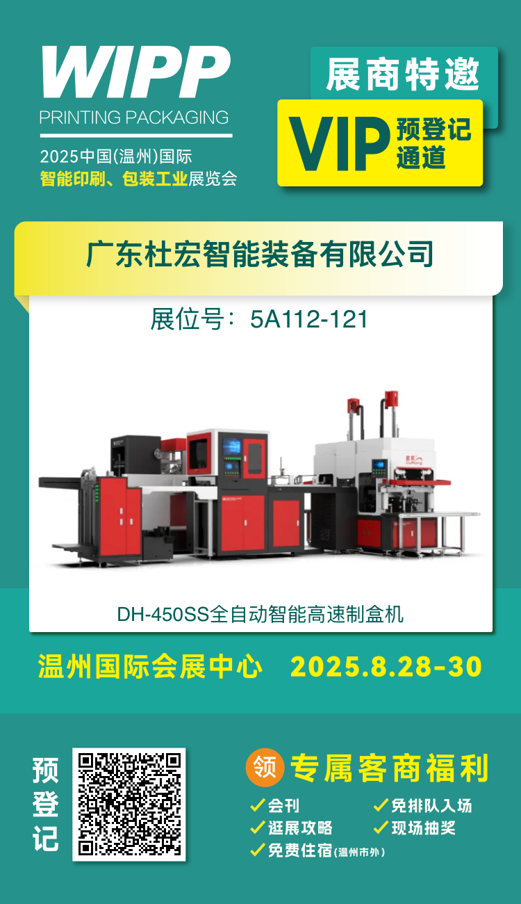2025 China (Wenzhou) International Intelligent Printing & Packaging Industry Exhibition