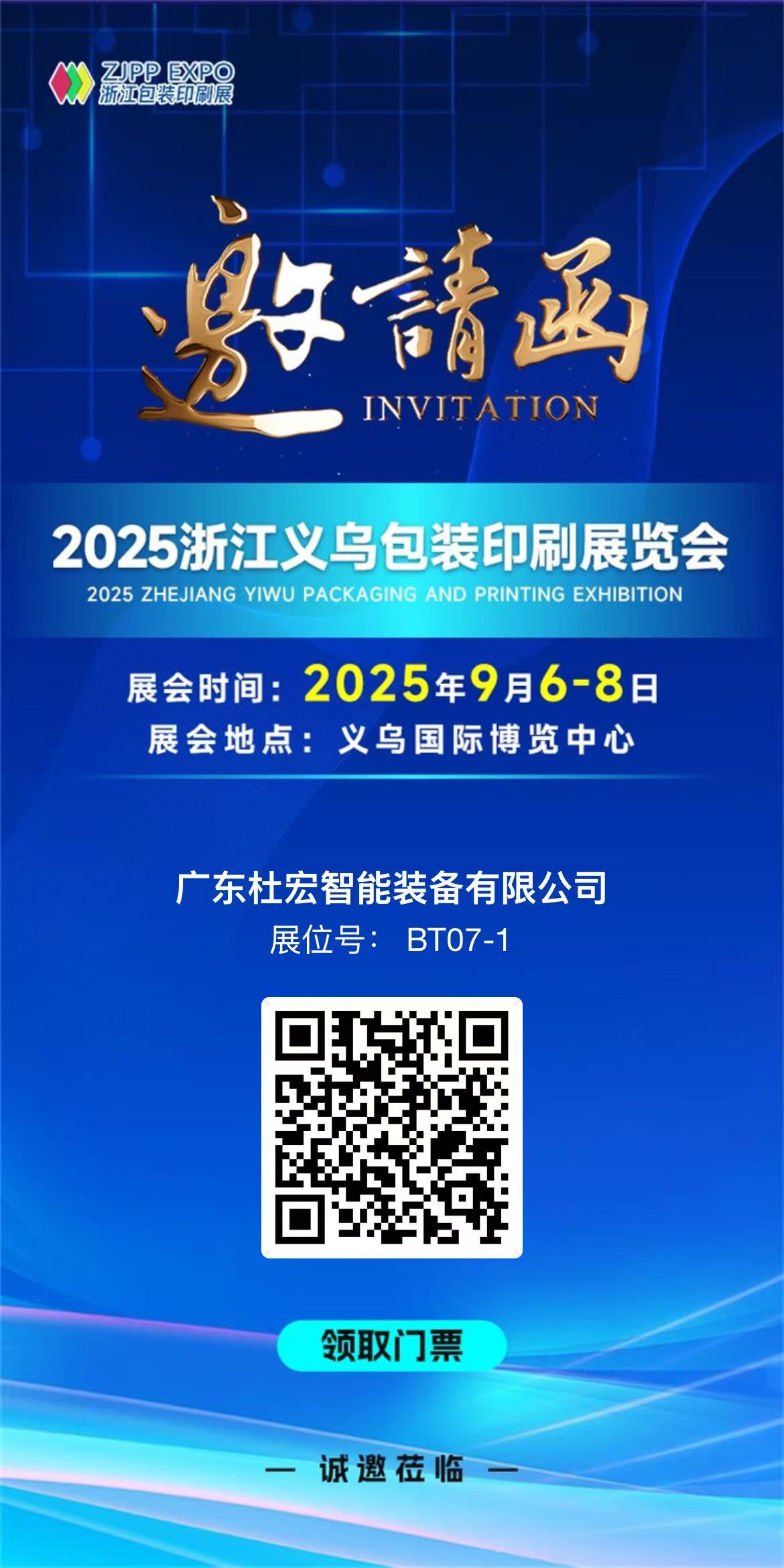 2025 Zhejiang Yiwu Packaging and Printing Exhibition