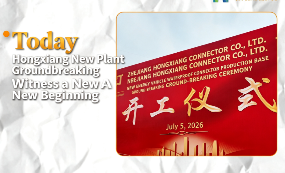 Groundbreaking Ceremony of Zhejiang Hongxiang Connector Intelligent New Plant Successfully Held