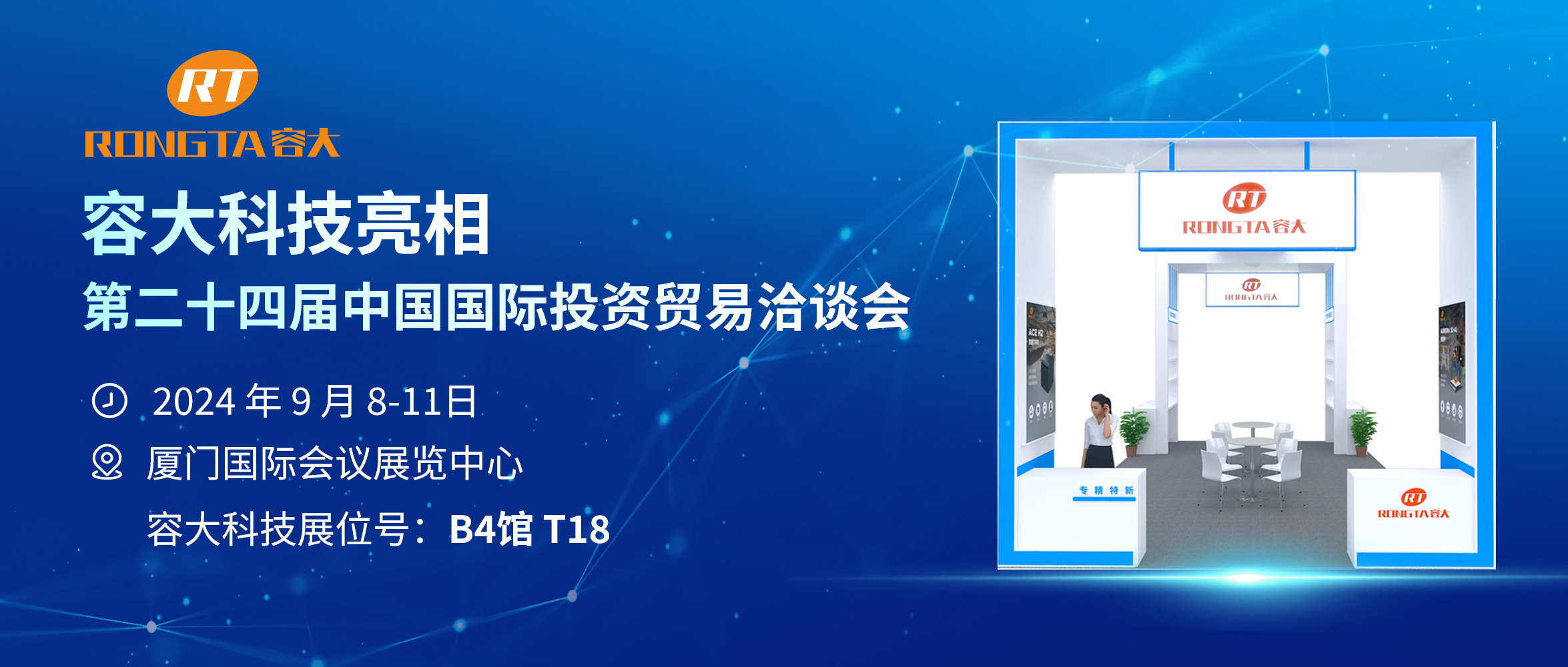 容大科技：引領創新，共赴第二十四屆中國國際投資貿易洽談會