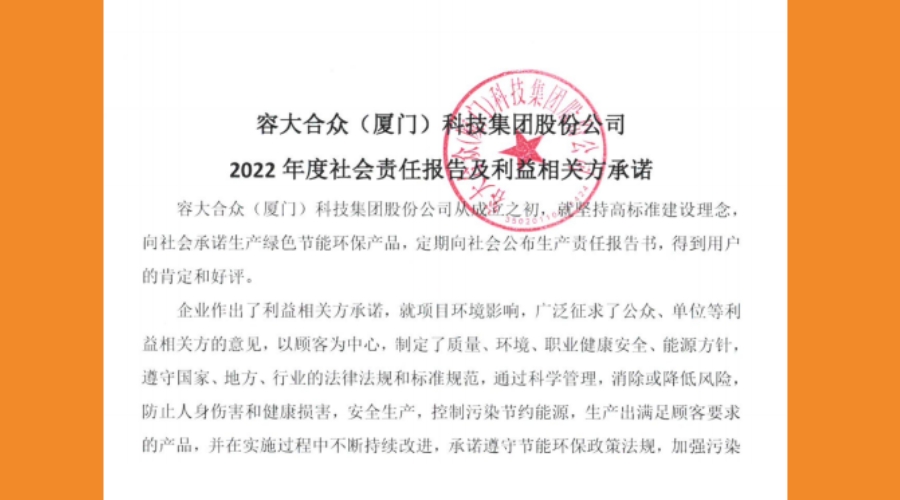 容大合眾企業(yè)社會責(zé)任報告