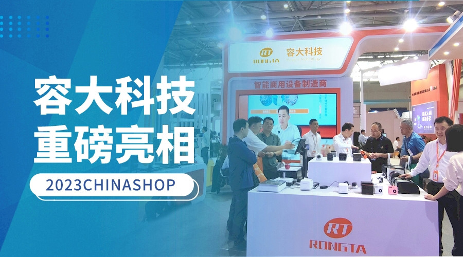 2023CHINASHOP | 容大科技攜全新產品重磅亮相, 共襄零售業蓬勃未來