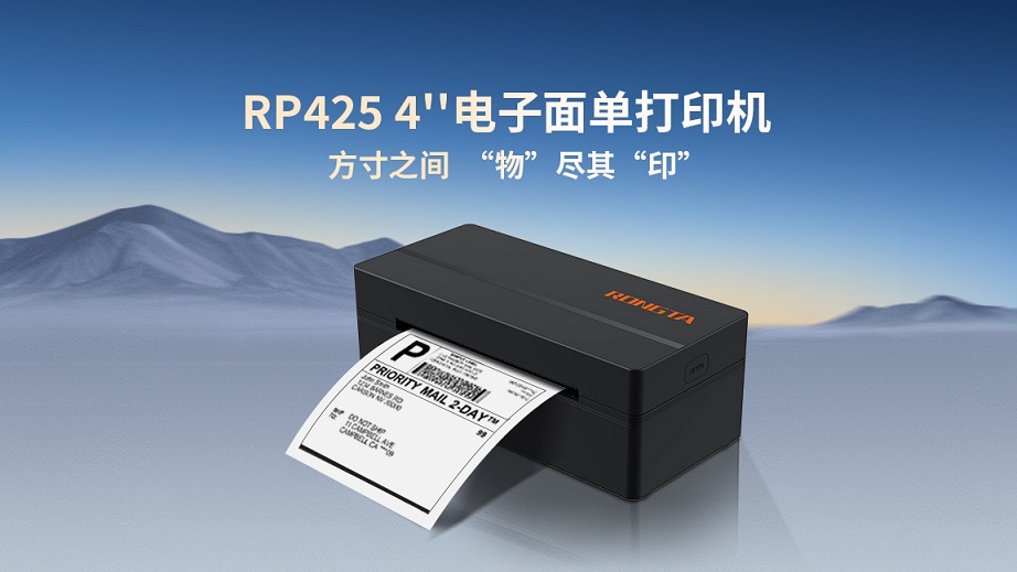 方寸之間，“物”盡其“印”丨RP425 4"電子面單打印機全新發布！