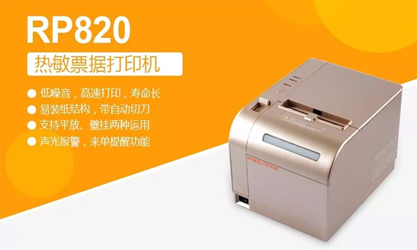 容大科技RP820熱敏票據打印機，打印機中的紀梵希！