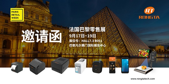 Paris Retail Week，容大科技邀您共話新零售、新趨勢