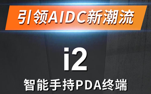 子品牌艾碼訊i2智能手持PDA終端全新上市
