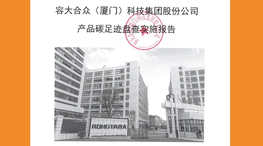 容大合眾產(chǎn)品碳足跡排放實施報告