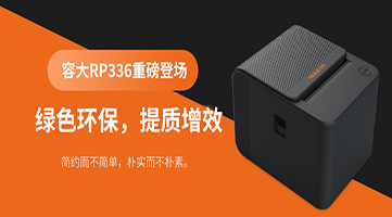 綠色環(huán)保，提質(zhì)增效|容大RP336票據(jù)打印機重磅登場