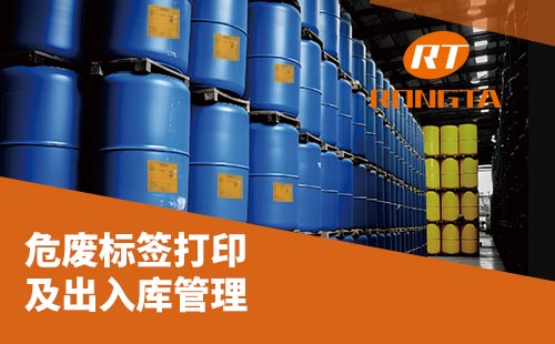 危廢標簽打印及出入庫管理解決方案，助您輕松應對新國標!