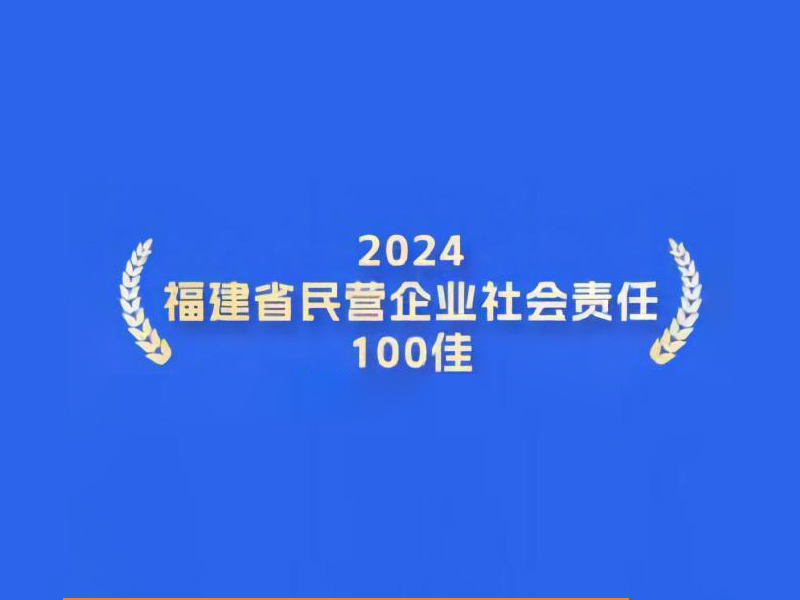 喜報丨容大科技入圍“2024福建省民營企業社會責任100佳”