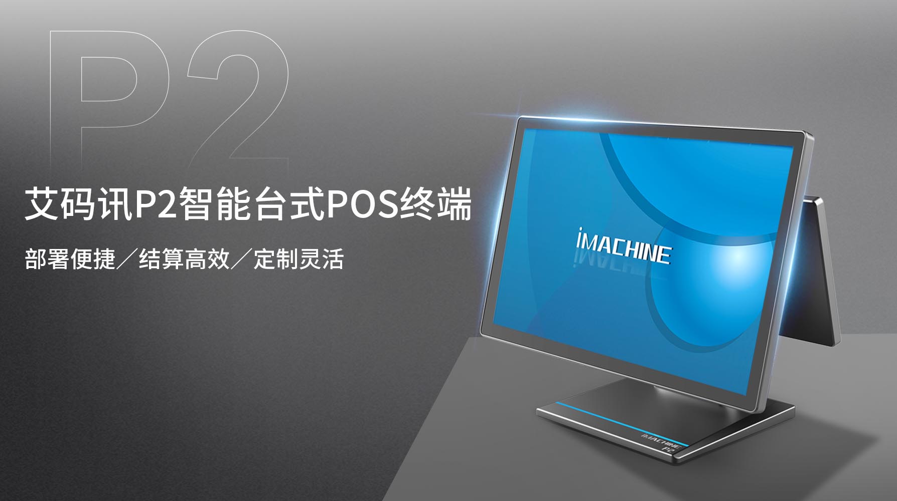 零售變革之選丨艾碼訊P2智能臺式POS終端，以靈動之姿重塑零售運營版圖