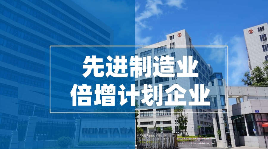 容大科技入選2023年先進制造業(yè)倍增計劃企業(yè)，發(fā)展勢頭再獲認可