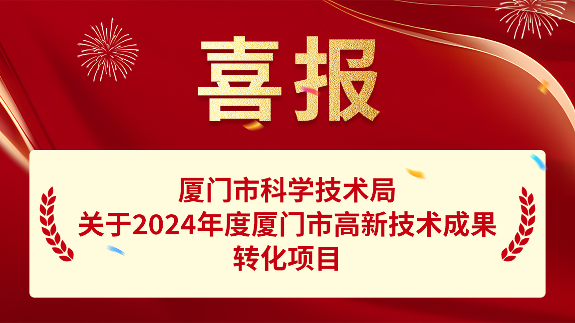 容大科技兩項目正式獲批廈門市高新技術成果轉化項目