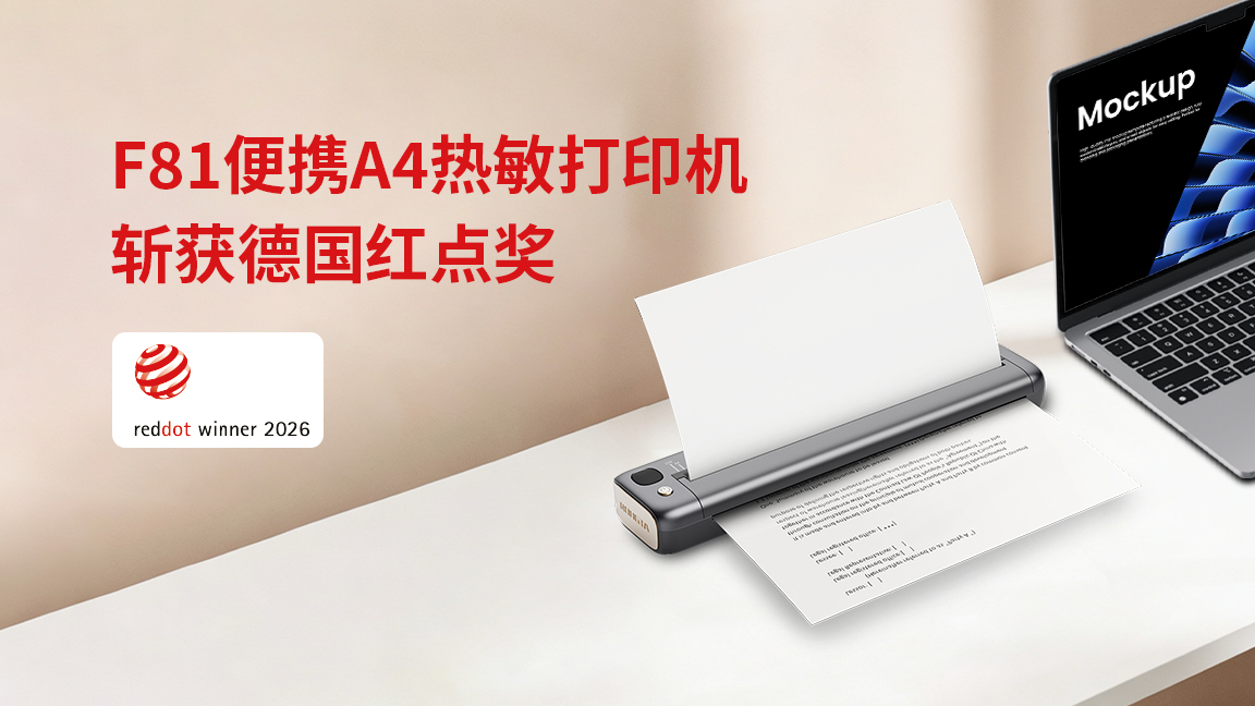 容大科技F81斬獲紅點設計獎：重構(gòu)便攜打印的極簡美學與實用哲學