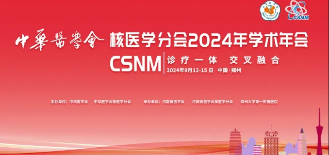 LBT participated in the 2024 Academic Annual Meeting of the Chinese Society of Nuclear Medicine