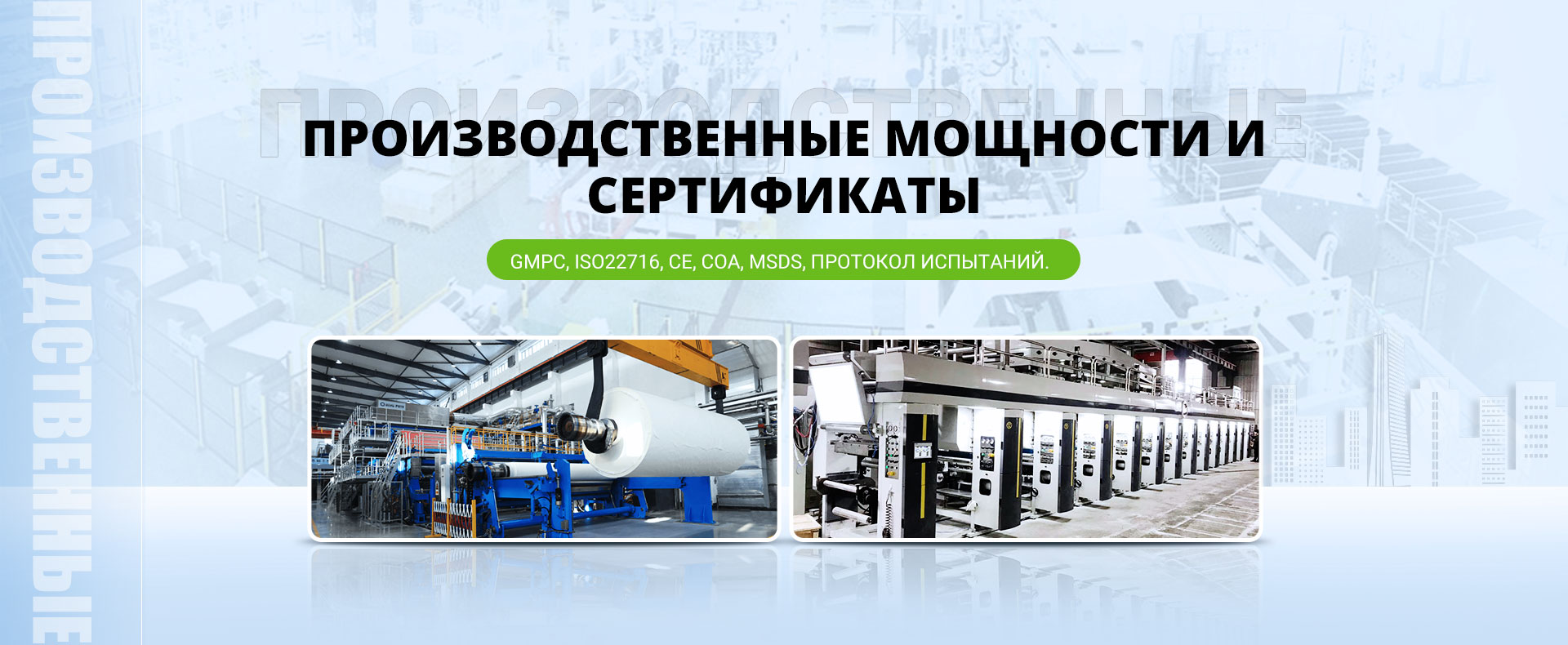 Производственные Мощности И Сертификаты GMPC, ISO22716, CE, COA, MSDS, ПРОТОКОЛ ИСПЫТАНИЙ. 