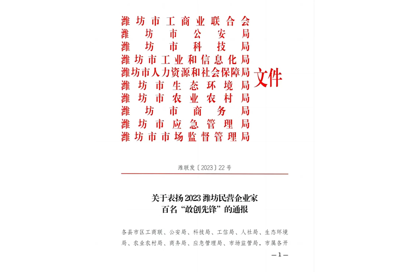 Shandong useen group was awarded the honorary title of "2023 weifang top 100 private enterprises" and "2023 weifang top 100 private enterprise innovation force"