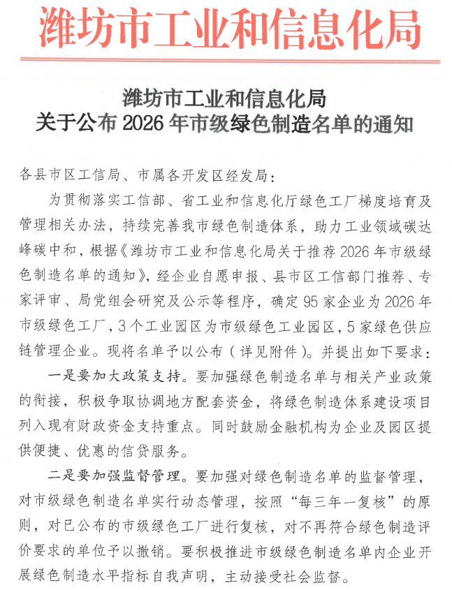Glad Tidings | Shandong Useen Calcium Co., Ltd. Successfully Selected for the 2026 Weifang Municipal Green Manufacturing List-1
