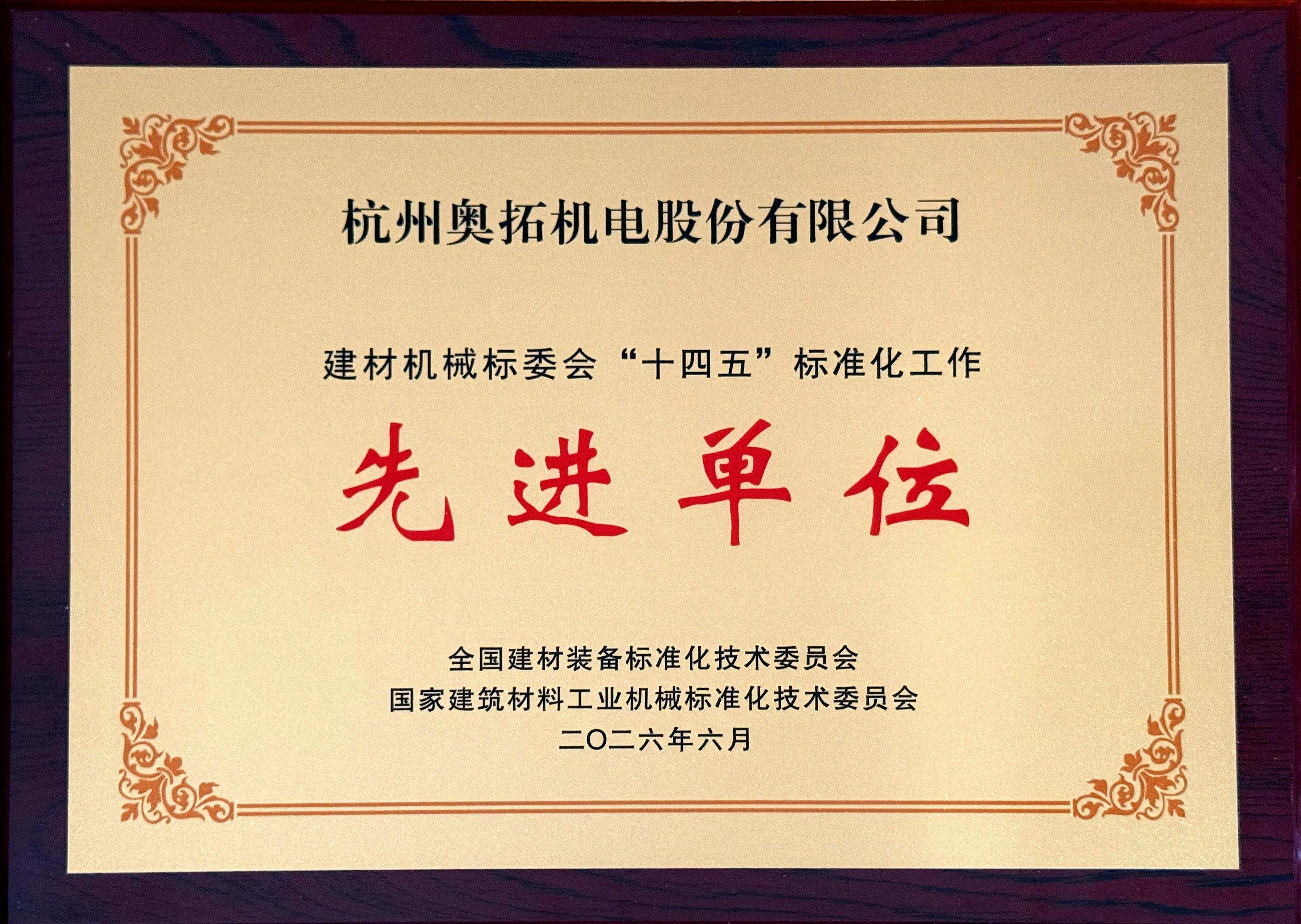 AOTUO won the 2025 Annual Standardization Advanced Award in the Building Materials Machinery Industry.