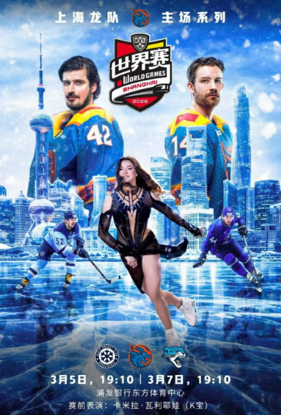 Returning to China After Six Years! KHL World Games Land in Shanghai