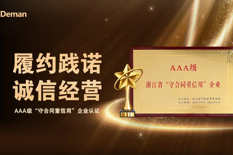 Deman was identified as "Zhejiang AAA Contract-Observing and Promise-Keeping Enterprise"!