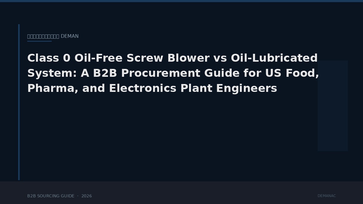 Ölfreies Schraubengebläse der Klasse 0 vs. ölgeschmiertes System: Ein B2B-Beschaffungsleitfaden für Ingenieure in der US-amerikanischen Lebensmittel-, Pharma- und Elektronikindustrie