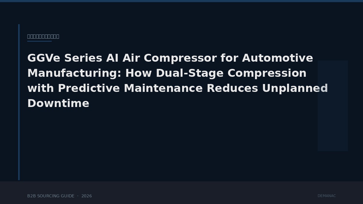 Compresor de aire con IA de la serie GGVe para la fabricación de automóviles: cómo la compresión de doble etapa con mantenimiento predictivo reduce el tiempo de inactividad no planificado.