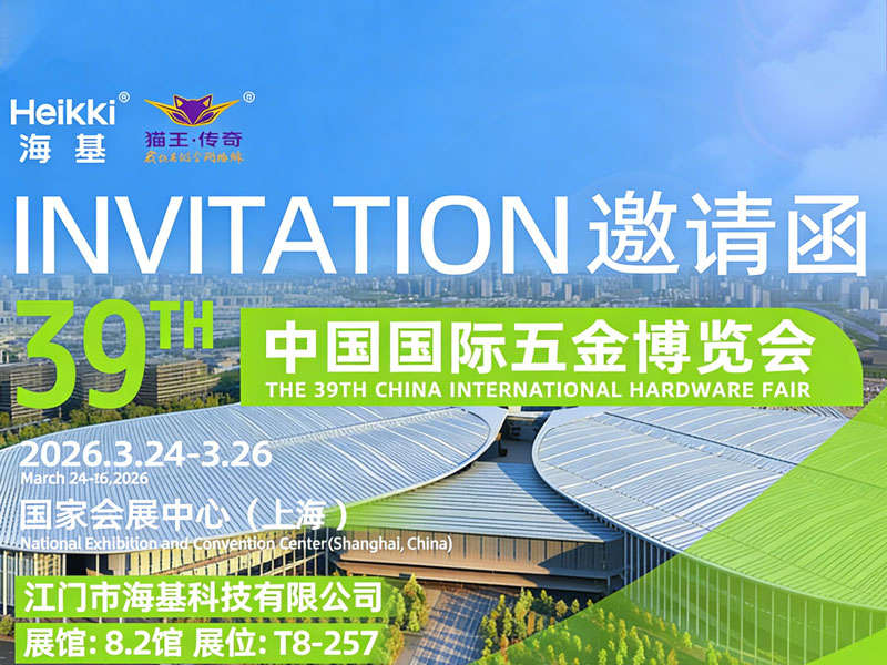江门海基科技将参加在上海举办的第39届中国国际硬件博览会
