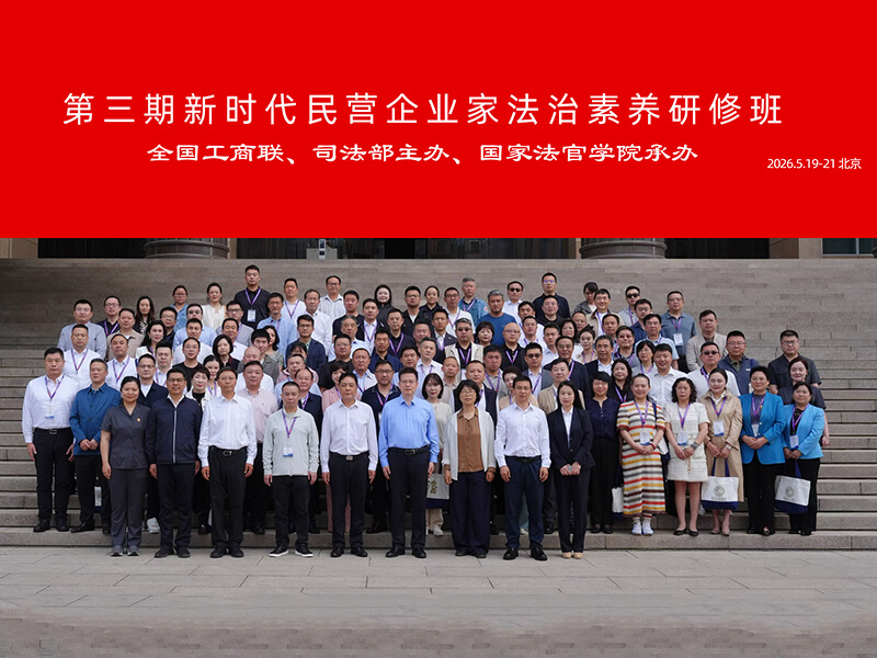 吴永健参加第三届新时代民营企业家法治素养研讨会