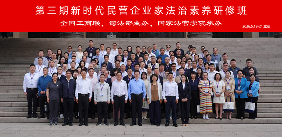 Wu Yongjian Attends the 3rd New Era Private Entrepreneur Rule of Law Literacy Seminar (1).jpg