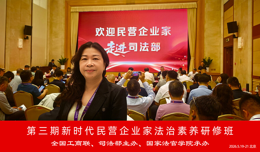 Wu Yongjian Attends the 3rd New Era Private Entrepreneur Rule of Law Literacy Seminar (2).jpg