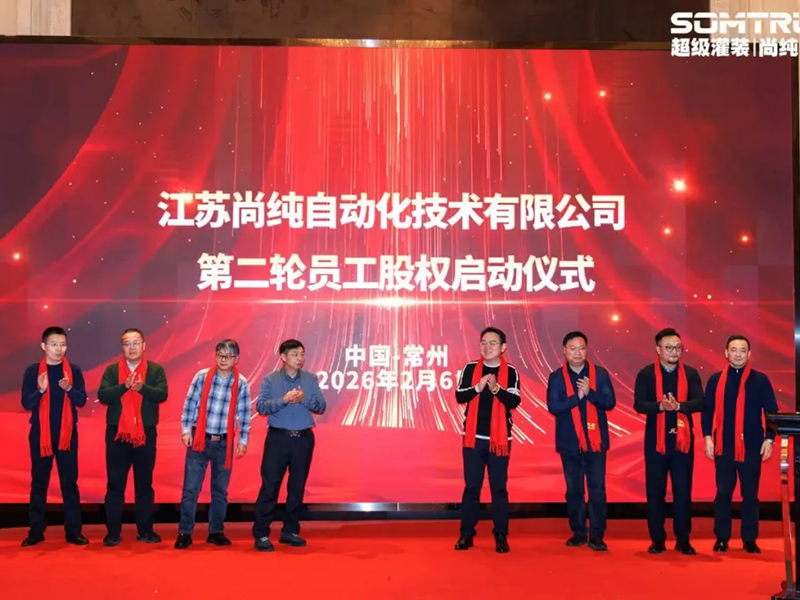 Ежегодное торжество Jiangsu Somtrue 2026 года прошло в тёплой атмосфере