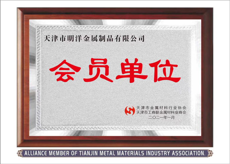 Alliance-Member-OF-Tianjin-Metal-Materials-Industry-Association
