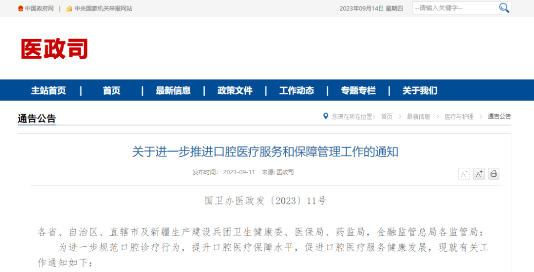 Four departments issued a document to regulate dental diagnosis.png