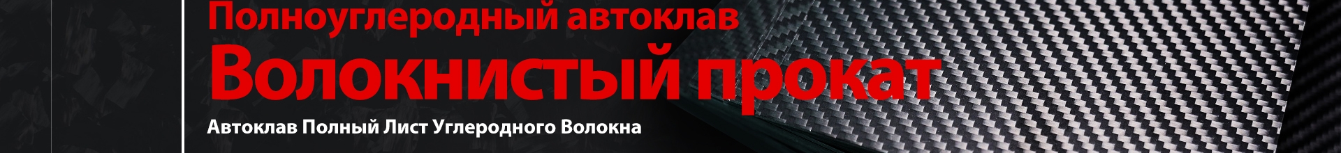 Тонкие Листы Углеродного Волокна Производитель