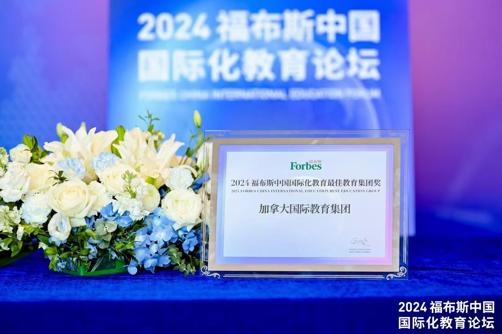 祝贺！加拿大国际教育集团CIEO荣获2024福布斯中国国际化教育最佳教育集团奖