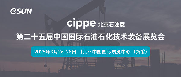 聚焦 cippe 2025：eSUN易生為油氣行業(yè)提供綠色創(chuàng)新解決方案